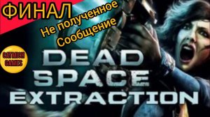 Dead Space: Extraction# Финал на эмуляторе Rpcsx-Ps3, без комментариев #horrorGameplayGame