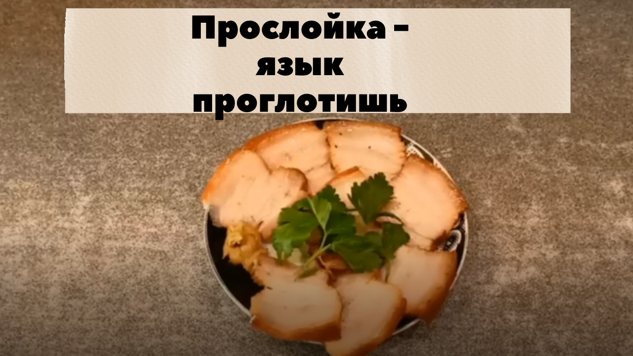 Прослойка - язык проглотишь!