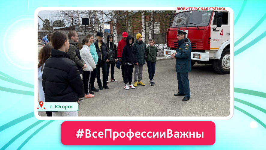 г. Югорск «Все профессии важны»