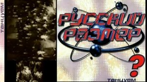 гр. русский размер