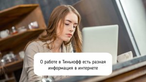 Удаленная работа в Тинькофф: зарплаты, отзывы сотрудников, стоит ли туда идти?