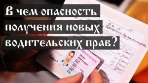 В чем опасность получения новых водительских прав?