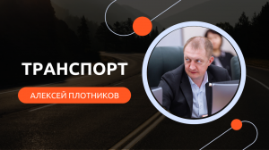 Алексей Плотников: Вопрос транспортной доступности региона принципиально решен