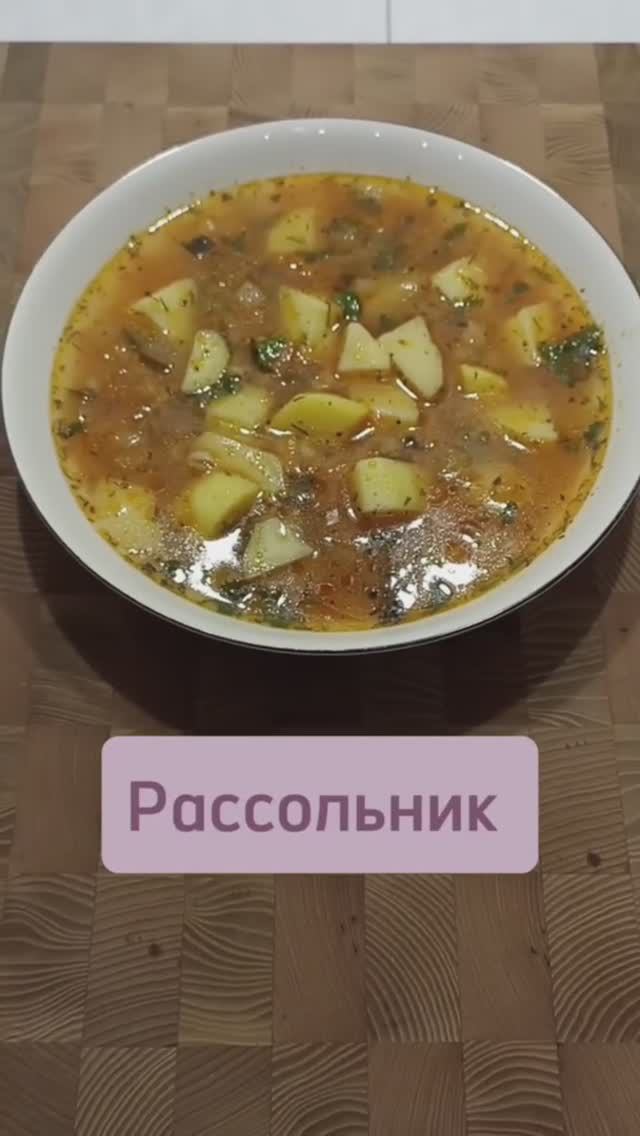 Простой и очень вкусный рассольник #рассольник