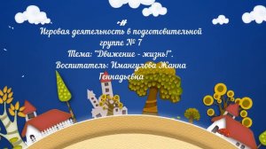 Игровая деятельность в подготовительной группе № 7 _Движение жизнь!_ (ноябрь 2021).mp4