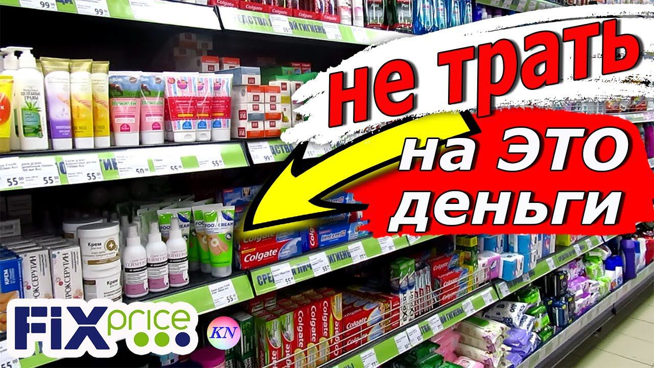 ФИКС ПРАЙС Что МОЖНО✅, а что НЕ СТОИТ ПОКУПАТЬ в FIX PRICE❌ Обзор НОВИНОК, УЖАСНЫХ и УДАЧНЫХ ТОВАРОВ