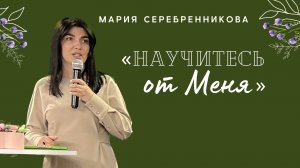 12.05.23 Калининград. «Научитесь от Меня» - Мария Серебренникова