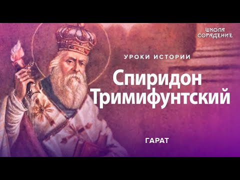 Спиридон Тримифунтский #УрокИстории #СпиридонТримифунтский #Гарат #ШколаСорадение