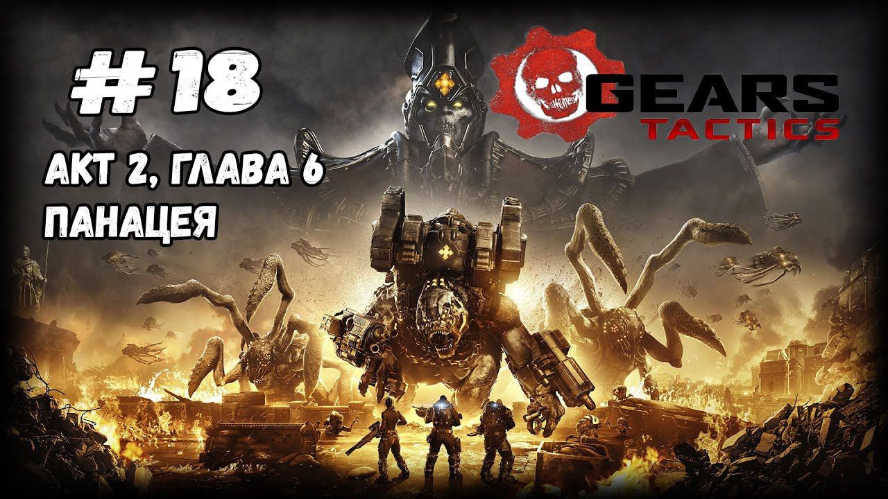 Новый враг - Послушник | Gears Tactics | Прохождение #18