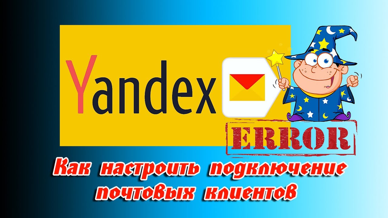 ? Как настроить подключение почтовых клиентов к серверу Яндекс почты смотреть онлайн