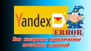 ? Как настроить подключение почтовых клиентов к серверу Яндекс почты