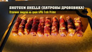 Shotgun shells! Патроны дробовика! Отличная закуска на пеллетном гриле GMG Trek Prime!