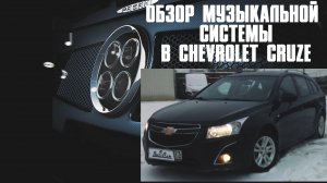 Обзор АвтоЗвука в Chevrolet Cruze от ButiCar...