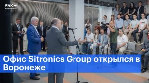 Офис ИТ-компании Sitronics Group открылся в Воронеже