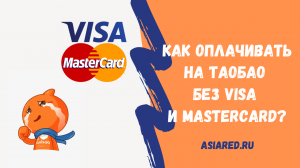 Как оплачивать на Таобао без Visa и MasterCard?