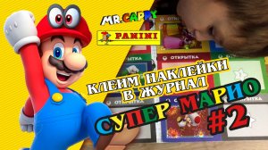 SUPER MARIO журнал Panini #2 (вклеиваем, смотрим) Mr.Cappy