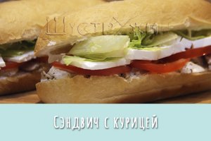 Cэндвич с куриной грудкой, помидором и фетой.