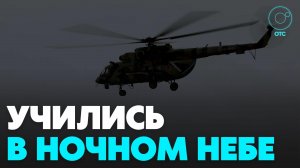 Пилоты ЦВО отработали полёты в Новосибирской области
