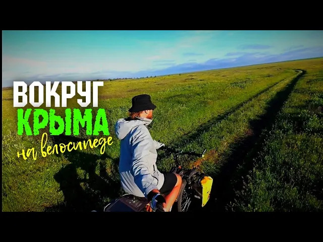 #18 Ветер ломает велосипед | За день до урагана | Один в Керченской степи | ВОКРУГ КРЫМА