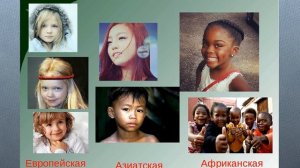 Расы человека