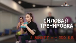 За 5 минут - 500 кл./ СИЛОВАЯ ТРЕНИРОВКА