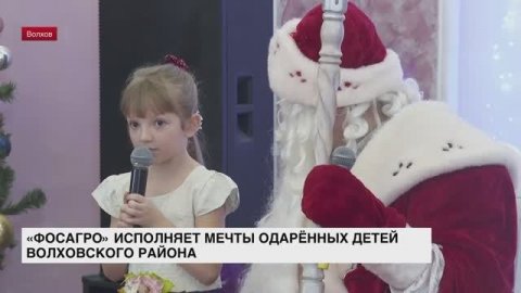 «ФосАгро» исполняет мечты одарённых детей Волховского района
