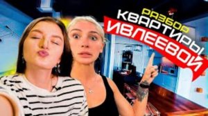 ИВЛЕЕВА НАСТЯ 🔥ПОДРОБНЫЙ ОБЗОР квартиры ✨ КАК из ДВУШКИ получить все плюсы ❓