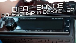 Новые магнитолы Deaf Bonce ! DB-530DSP и DB-310DSP