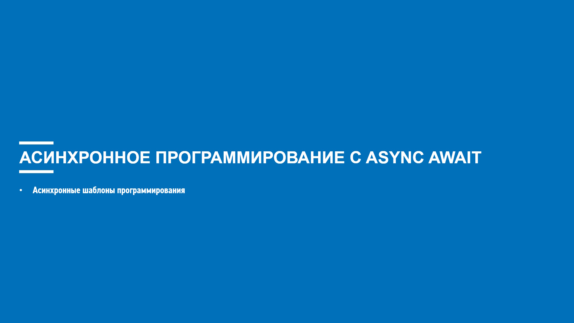 Асинхронное программирование. Где применяют асинхронное программирование.