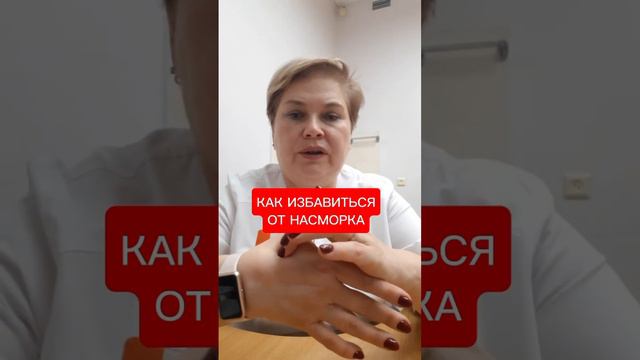 КАК ИЗБАВИТЬСЯ ОТ НАСМОРКА