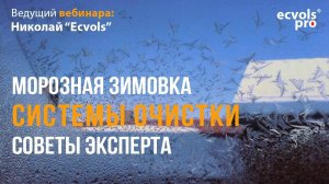 ВЕБИНАР  : "Системы очистки воды - БЕЗОПАСНАЯ ЗИМОВКА с выгодой."