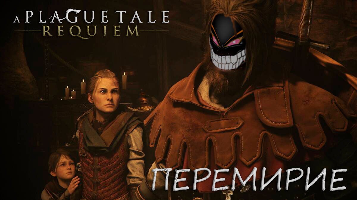 A Plague Tale: Requiem: #9 Трусишка Арно