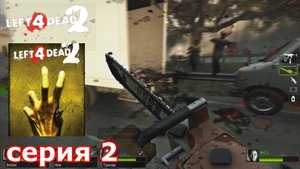 Left 4 Dead 2 : краткое прохождение игры часть 2