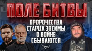 ПРОРОЧЕСТВА СТАРЦА ЗОСИМЫ О ВОЙНЕ СБЫВАЮТСЯ / ПОЛЕ БИТВЫ