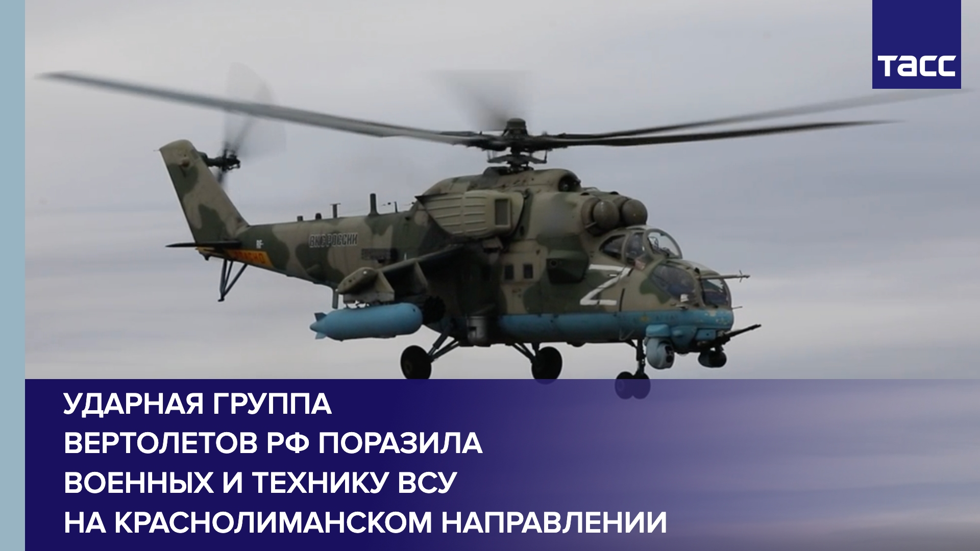 Ударная группа вертолетов РФ поразила военных и технику ВСУ на краснолиманском направлении