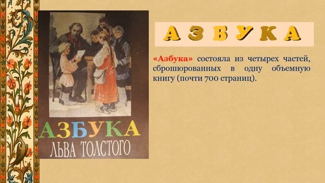 Онлайн-путешествие по страницам «Азбуки» Льва Николаевича Толстого «Ищите мудрость в книге». смотреть онлайн