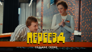 «Переезд» // седьмая серия