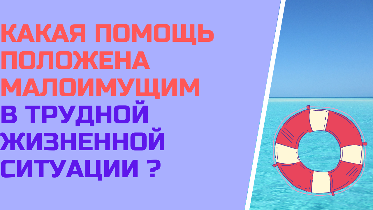 Какая  помощь положена малоимущим в трудной жизненной ситуации от государства ?