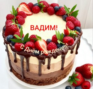 С Днём рождения, Вадим!