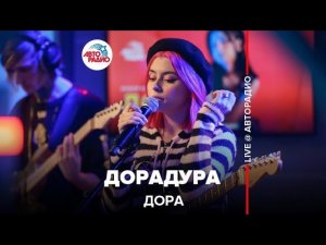 Дора - Дорадура (LIVE @ Авторадио)