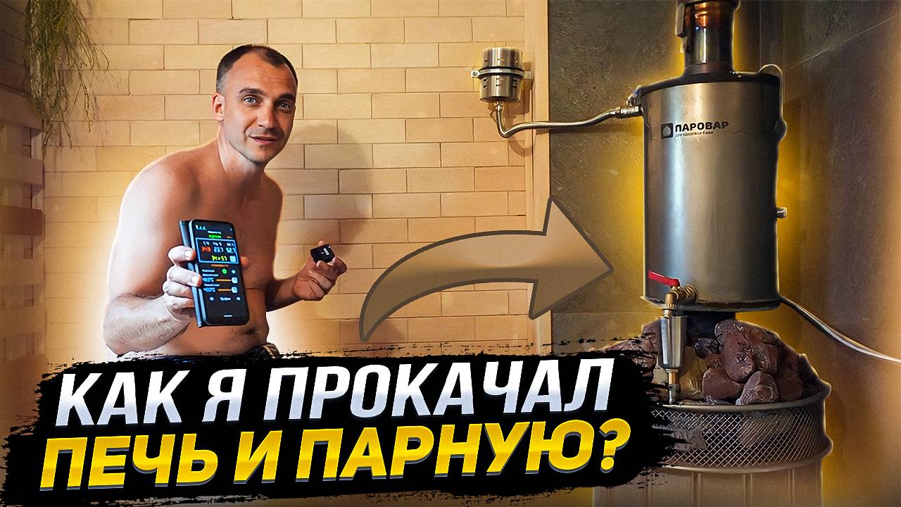 Фишки, которые нужны каждому в бане! 9 ОПЦИЙ для печи и парной, о которых Вы могли не знать