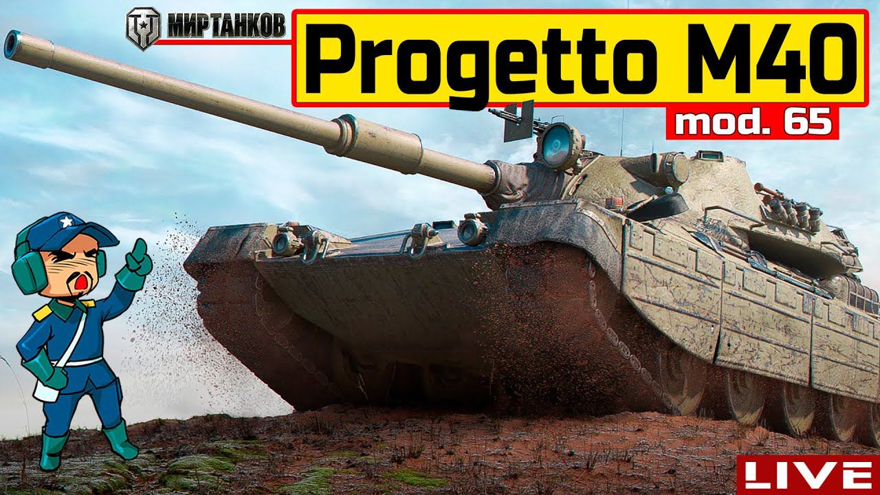 Progetto M40 mod. 65 - СТРИМ ПО ЗАЯВКЕ от Ramzes112