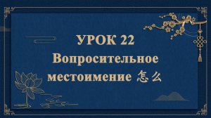 HSK1 | УРОК22 | Вопросительное местоимение 怎么（疑问代词“怎么”）