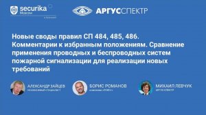 Новые своды правил СП 484, 485, 486. Комментарии к избранным положениям.