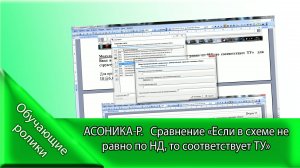 АСОНИКА-Р.  Сравнение «Если в схеме не равно по НД, то соответствует ТУ»