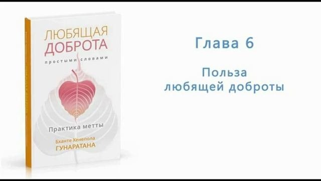 Любящая доброта простыми словами 2