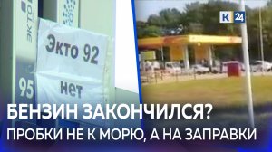 Нет бензина на некоторых заправках «Лукойла» на Кубани