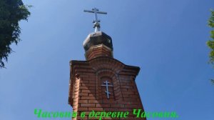 Часовня в деревне Часовня.