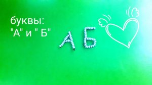 Буквы А и Б из бисера