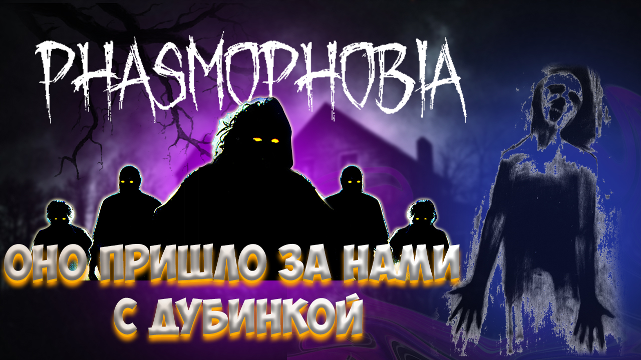 Не раздражай её... | Phasmophobia (угар с друзьями)